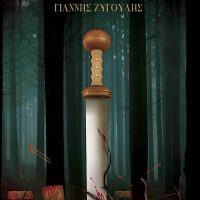 Κυκλοφορεί σε ebook το ιστορικό μυθιστόρημα Τευτομπούργκ του Γιάννη Ζυγούλη