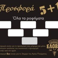 Καφέ πιτσαρία Ελόβια στο Δρέπανο Κοζάνης: 5+1 ρόφημα take away για να ξεκινάει η μέρα όμορφα