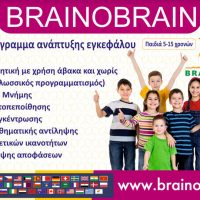 Brainobrain: Ένα καινοτόμο πρόγραμμα ανάπτυξης εγκεφάλου και δεξιοτήτων – Οι εγγραφές ξεκίνησαν