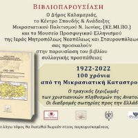 Παρουσίαση του βιβλίου του Κέντρου Μικρασιατικού Πολιτισμού στη Θεσσαλονίκη – Του Σταύρου Π. Καπλάνογλου