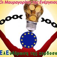 Οι μαυραγορίτες της ενέργειας και τα «πλαφόν» της υποκρισίας (μέρος 1ο) – Γράφει ο Στέφανος Πράσσος