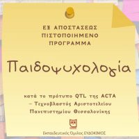 Πιστοποιημένο πρόγραμμα Παιδοψυχολογίας από τον Εκπαιδευτικό Όμιλο ΕΥΔΟΚΙΜΟΣ
