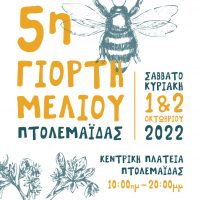5η Γιορτή Μελιού Πτολεμαϊδας από τον Μελισσοκομικό Σύλλογο Κοζάνης