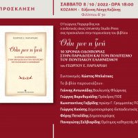 Παρουσίαση βιβλίου «Όλη μου η ζωή» του Γ. Παρχαρίδη στην Εύξεινο Λέσχη Κοζάνης