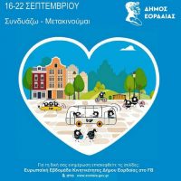 Ξεκινούν στην κεντρική πλατεία της Πτολεμαΐδας οι δράσεις του Δήμου Εορδαίας στο πλαίσιο της «Ευρωπαϊκής Εβδομάδας Κινητικότητας»