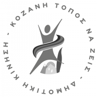 Δημοτική κίνηση Κοζάνης “Τόπος να ζεις” : Απών ο Δήμος Κοζάνης από τις χρηματοδοτήσεις του Πράσινου Ταμείου