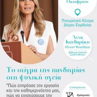 Eκδήλωση με κεντρική ομιλήτρια την Κλινική Ψυχολόγο και Διδάκτωρ Ιατρικής Άννας Κανδαράκη στο Πνευματικό Κέντρο Δήμου Εορδαίας