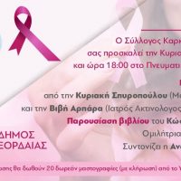Σύλλογος Καρκινοπαθών Εορδαίας : Ενημερωτική Ιατρική Εκδήλωση την Κυριακή 23 Οκτωβρίου – 10 δωρεάν μαστογραφίες