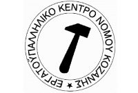 Το Εργατικό Κέντρο Κοζάνης ζητά την ενεργοποίηση μηχανισμών για τη διασφάλιση των καλύτερων συνθηκών εργασίας