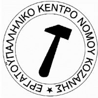Το Εργατικό Κέντρο Κοζάνης ζητά την ενεργοποίηση μηχανισμών για τη διασφάλιση των καλύτερων συνθηκών εργασίας