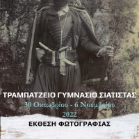 Πολιτιστικές εκδηλώσεις και εκπαιδευτικές δράσεις για την επέτειο των 110 χρόνων της μάχης της Σιάτιστας