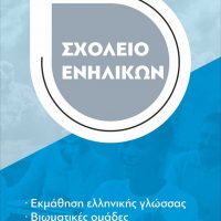 ΑΡΣΙΣ Κοζάνης : Εγγραφές στο Σχολείο Ενηλίκων για εκμάθηση ελληνικής  γλώσσας, ιστορίας και πολιτισμού