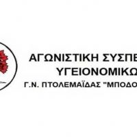 Αγωνιστική Συσπείρωση Υγειονομικών Γ.Ν. Πτολεμαΐδας ‘Μποδοσάκειο’: Όλοι στην απεργιακή συγκέντρωση στις 20 Νοέμβρη