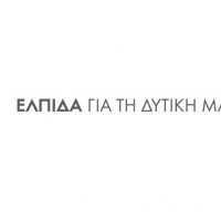 Στρατηγικός Σχεδιασμός Περιφέρειας Δυτικής Μακεδονίας 2024-2028: Το Δανεικό Σχέδιο και η απεμπόληση κονδυλίων!