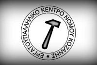 Κάλεσμα συμμετοχής στην σύσκεψη από το ΣΕΕΕΝ στο εργατικό κέντρο Κοζάνης