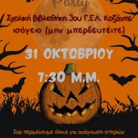Όμιλος Σχολικής Βιβλιοθήκης του 3ου ΓΕΛ : Πρόσκληση ανάγνωσης ιστοριών τρόμου & μυστηρίου με μουσική & γλυκίσματα Halloween!