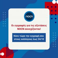 Πως να συμμετέχετε στις αναγνωρισμένες από το ΑΣΕΠ εξετάσεις NOCN της Μεγάλης Βρετανίας