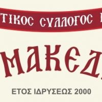 Πολιτιστικός σύλλογος Μακεδνοί : Έναρξη τμημάτων και εγγραφές νέων μελών