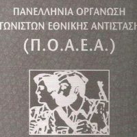 Πανελλήνια Οργάνωση Αγωνιστών της Εθνικής Αντίστασης για την Επέτειο του ΟΧΙ