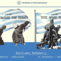 Περιφέρεια Δυτικής Μακεδονίας : Εκδηλώσεις τιμής και μνήμης για την  «Γυναίκα της Πίνδου» στον Πεντάλοφο Κοζάνης