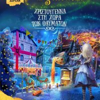 Ο Μύλος των Ξωτικών ¨Χριστούγεννα στη Χώρα των Θαυμάτων¨