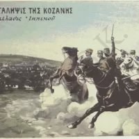 Ώρα 3 ½ απόγευμα της 11η-10ου 1912 η απελευθέρωση της Κοζάνης…