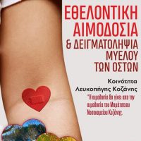 Σταγόνα Ελπίδας : Εθελοντική Αιμοδοσία την Κυριακή 30/10 στην Λευκοπηγή Κοζάνης