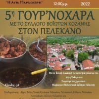 5η Γουρνοχαρά με τον Σύλλογο Βοϊωτών Κοζάνης – Την Κυριακή 6 Νοεμβρίου στον Πελεκάνο Κοζάνης