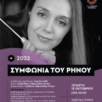 Η Κρατική Ορχήστρα Θεσσαλονίκης  στην Κοζάνη – ‘Η Συμφωνία του Ρήνου’