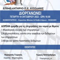 Επιμελητήριο Κοζάνης : Δωρεάν ημερίδα για επιχειρήσεις για φορολογικά θέματα & μέτρα προστασίας δεδομένων