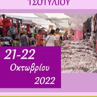 Η εμποροπανήγυρη του Τσοτυλίου 21 και 22 Οκτωβρίου