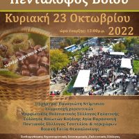 15ο Καστανοπάζαρο στον Πεντάλοφο Βοΐου την Κυριακή 23 Οκτωβρίου