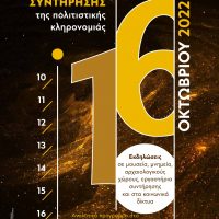 Η Εφορεία Αρχαιοτήτων Κοζάνης συμμετέχει και σας προσκαλεί στον εορτασμό της Ευρωπαϊκής Ημέρας Συντήρησης 2022