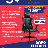 30 Χρόνια Teostrores σε Κοζάνη & Κέρκυρα – Δείτε το νέο φυλλάδιο προσφορών !