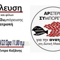 Αριστερή Συμπόρευση – Κάλεσμα σε Γενική Συνέλευση