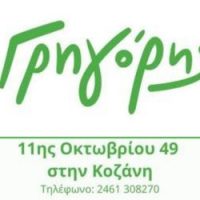 Gregorys Kozani.  Κάνε τη μέρα σου απολαυστική!