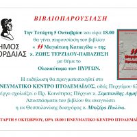 Παρουσίαση του βιβλίου «Μαγιάτικη Καταιγίδα» της κ. ΖΩΗΣ ΤΕΡΖΙΔΟΥ-ΠΑΠΑΖΗΣΗ µε θέµα το Ολοκαύτωµα των ΠΥΡΓΩΝ