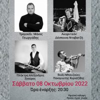 Λαϊκή Έντεχνη Βραδιά στην Εράτυρα το Σάββατο 8 Οκτωβρίου