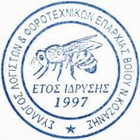 Σύλλογος Λογιστών Φοροτεχνικών Νομού Κοζάνης – Προς τις επιχειρήσεις του Ν.Κοζάνης