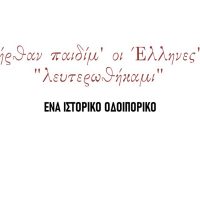 Ευχαριστήριο του  Δήμου  Βοΐου για τις εκδηλώσεις της επετείου της Μάχης της  Σιάτιστας