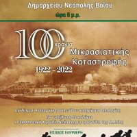 Εκδήλωση με θέμα τα 100 χρόνια από την Μικρασιατική Καταστροφή στη Νεάπολη Βοΐου