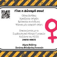 Δήμος Κοζάνης : «Γίνε η Δύναμή σου» – Εκστρατεία ενημέρωσης  για τη βία κατά των γυναικών με αυτοκόλλητα σε καταστήματα