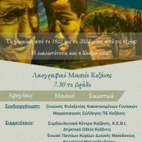 Δήμος Κοζάνης : Οι γυναίκες από το 1922 έως το 2022 μέσα από τις τέχνες: “H ευαλωτότητα και η δύναμή τους” – Παρασκευή 25 Νοεμβρίου στο Λαογραφικό Μουσείο Κοζάνης