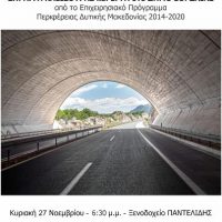 Περιφέρειας Δυτικής Μακεδονίας : Σήραγγα Κλεισούρας και έργα στον Δ. Εορδαίας από το Ε.Π.
