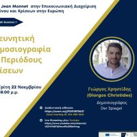 Ερευνητική Δημοσιογραφία σε περιόδους κρίσεων – Διαδικτυακό σεμινάριο , Τρίτη 22 Νοεμβρίου