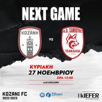 KOZANI FC : Το επόμενο ραντεβού για τη νίκη για την ομάδα της Κοζάνης την Κυριακή 27 Νοεμβρίου στο ΔΑΚ