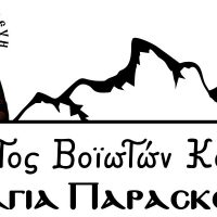 Σύλλογος ΒοΪοτών Κοζάνης “Η Αγία Παρασκεύη” : Ευχαριστήριο για την 5η επιτυχημένη Γουρ’νοχαρά
