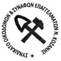 Συνδικάτο Οικοδομών & Συναφών επαγγελμάτων Ν. Κοζάνης – Συγκέντρωση για την εξέγερση του Πολυτεχνείο – Την Πέμπτη 17 Νοέμβρη στις 6.30μμ στην κεντρική πλατεία της Κοζάνης