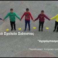2ο Δημοτικό Σχολείο Σιάτιστας  – διδασκαλία σε κυπριακό σχολείο στα πλαίσια του προγράμματος ERASMUS