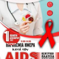 Παγκόσμια Ημέρα AIDS : Ενημέρωση των πολιτών στην κεντρική πλατεία της Κοζάνης την Πέμπτη 1 Δεκεμβρίου